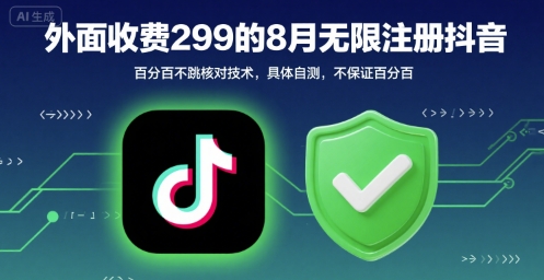 外面收299的8月无限注册抖音百分百不跳核对技术，具体自测，不保证百分百-圆梦资源网