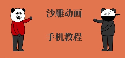手机沙雕动画制作，全流程制作，入门到精通-圆梦资源网