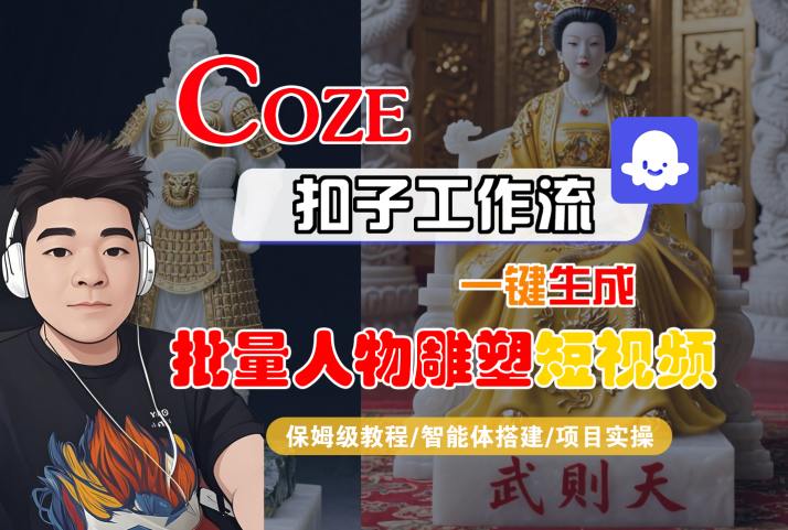 Coze扣子工作流一键生成批量人物雕塑短视频，保姆级教程-智能体搭建-项目实操-圆梦资源网