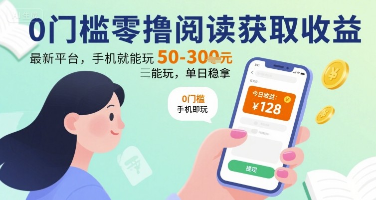 0门槛零撸阅读获取收益：最新平台，手机就能玩，单日稳拿 50-3张 【揭秘】-圆梦资源网