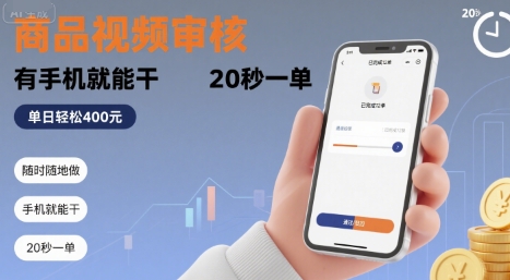 随时随地做！商品视频审核，有手机就能干，20 秒一单，单日轻松 4张+【揭秘】-圆梦资源网