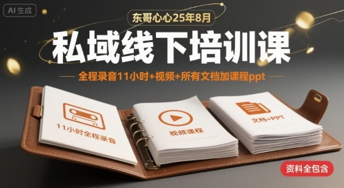 东哥心心25年8月私域线下培训课，全程录音11小时+视频+所有文档加课程ppt-圆梦资源网