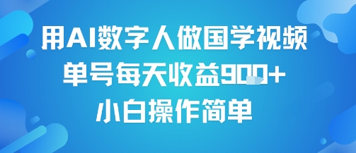用AI数字人做国学视频，单号每天收益9张+，小白操作简单-圆梦资源网