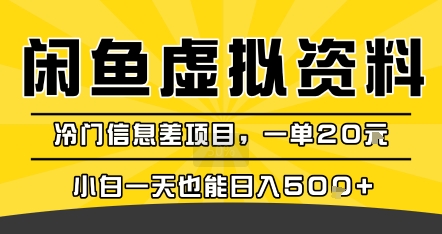 咸鱼虚拟资料变现，冷门信息差项目，一单20米，小白一天也能日入5张+-圆梦资源网