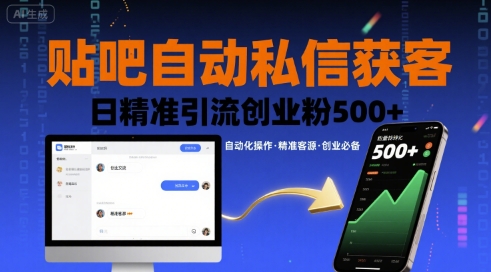 贴吧自动私信获客，日精准引流创业粉500+-圆梦资源网