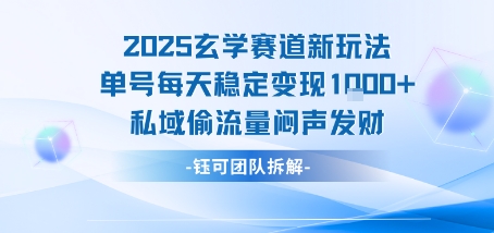 2025玄学赛道新玩法单号每天稳定变现1k+私域偷流量闷声发财-圆梦资源网