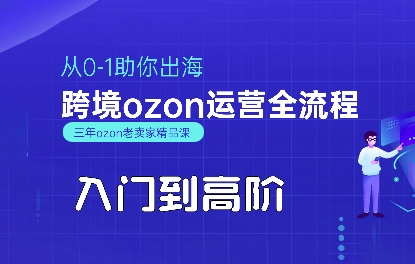 OZON入门到高阶全流程，从0-1助你出海，跨境ozon运营全流程-圆梦资源网