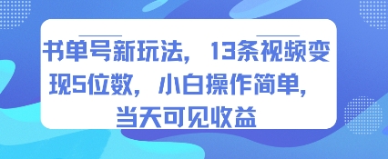 书单号新玩法，13条视频变现5位数，小白操作简单，当天可见收益-圆梦资源网