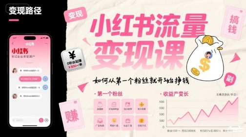 小红书流量变现课，如何从第一个粉丝就开始挣钱-圆梦资源网
