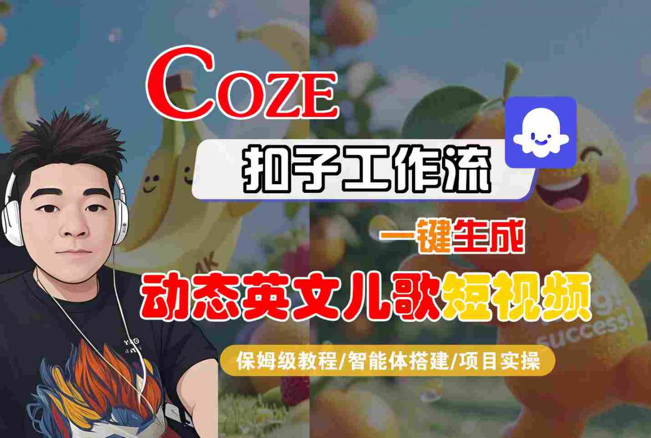 COZE扣子工作流一键生成动态英文儿歌短视频，保姆级教程-智能体搭建-项目实操-圆梦资源网