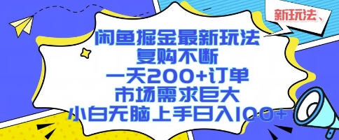 闲鱼掘金最新玩法，复购不断，一天200+订单，市场需求巨大，小白无脑上手日入1k+【揭秘】-圆梦资源网