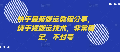 快手最新搬运教程分享，纯手搓搬运技术，非常稳定，不封号-圆梦资源网