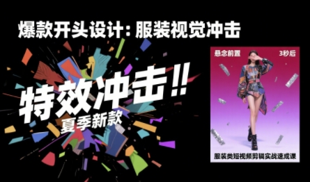 服装类短视频剪辑实战速成课，30天掌握算法适配剪辑术，完播率提升25%-圆梦资源网