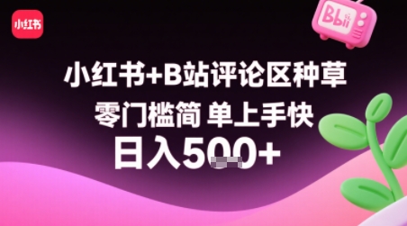 小红书+B站评论区种草，零门槛简单上手快 ，1分钟一单，只需复制粘贴评论就有钱-圆梦资源网
