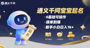 通义千问给宝宝起名 0基础可操作 接单到爆 新手小白日入1k+-圆梦资源网