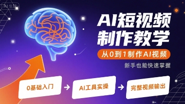 AI短视频制作教学，从0到1制作AI视频-圆梦资源网