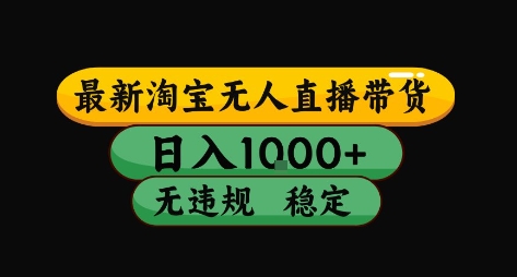 淘宝无人直播带货【最新】，日入10张，独家技术，无违规封号，长期稳定，开播就出单【揭秘】-圆梦资源网