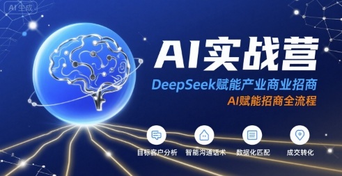 AI实战营：DeepSeek赋能产业商业招商，AI赋能招商全流程-圆梦资源网