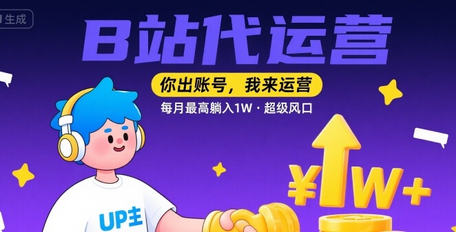 【B站代运营 】你出账号，我来运营，每月最高躺入1W，超级风口【揭秘】-圆梦资源网