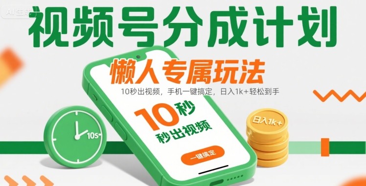 视频号分成计划懒人专属玩法：10 秒出视频，手机一键搞定，日入1k+ 轻松到手【揭秘】-圆梦资源网
