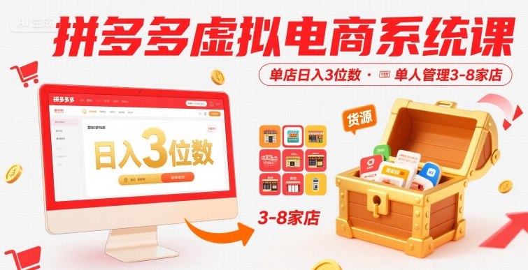 拼多多虚拟电商系统课，单店日入3位数，单人可管理3-8家店【附货源】-圆梦资源网
