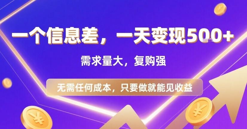 一个信息差，一天变现5张+，需求量大，复购强，无需任何成本，只要做就能见收益【揭秘】-圆梦资源网
