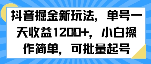抖音掘金新玩法，单号一天收益多张，小白操作简单，可批量起号-圆梦资源网