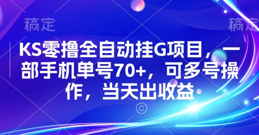KS零撸全自动挂G项目，一部手机单号70+，可多号操作，当天出收益【揭秘】-圆梦资源网