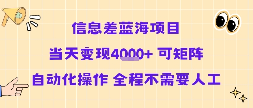 信息差蓝海项目当天变现多张 可矩阵自动化操作 全程不需要人工-圆梦资源网