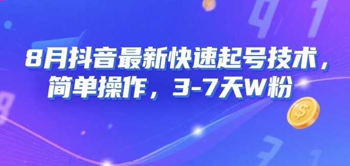8月抖音最新快速起号技术，简单操作，3-7天1W粉-圆梦资源网