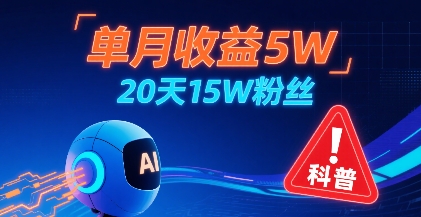 单月收益5W，20天15W粉丝，AI做儿童防拐科普视频，互动超高-圆梦资源网