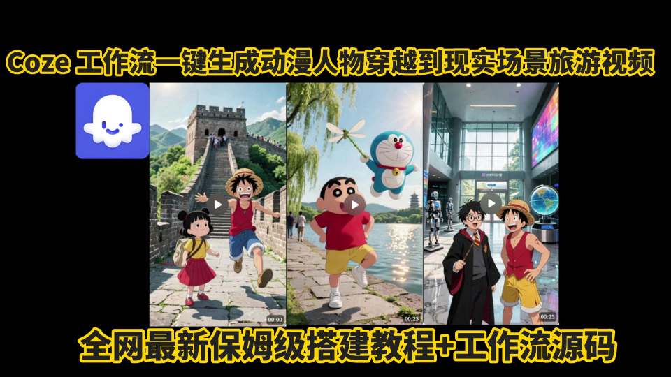 coze工作流一键生成动漫人物穿越到现实场景旅游视频，全网最新保姆级搭建教程+工作流源码-圆梦资源网