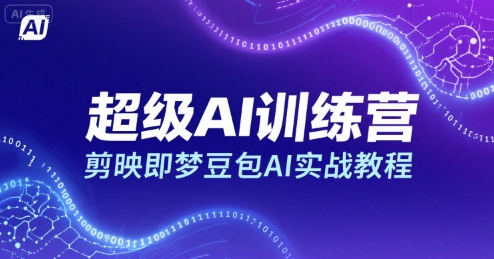 超级AI训练营，剪映即梦豆包AI实战教程-圆梦资源网