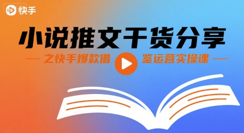小说推文干货分享之快手爆款借鉴运营实操课-圆梦资源网