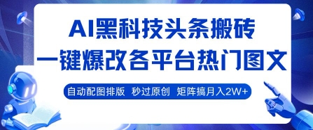 AI黑科技头条搬砖，一键爆改各平台热门图文 自动配图排版，秒过原创，矩阵搞月入2W+【揭秘】-圆梦资源网