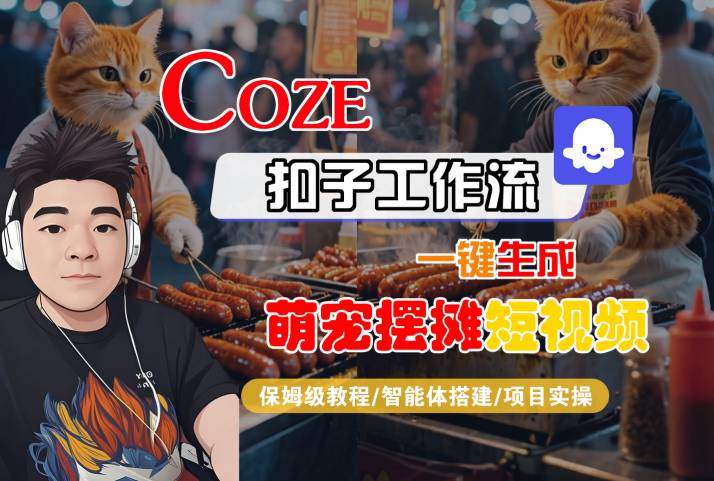 COZE扣子工作流一键生成萌宠摆摊短视频，保姆级教程-智能体搭建-项目实操-圆梦资源网