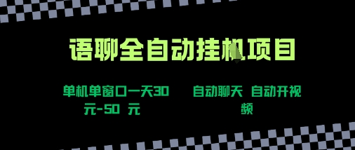 语聊自动视频自动聊天项目全新玩法，单机单窗口一天30-50+，新手看完直接上手【揭秘】-圆梦资源网