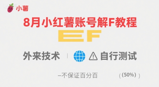 8月小红薯账号解封教程，外来技术，自行测试，不保证百分百-圆梦资源网