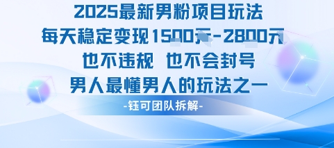 2025最新男粉项目玩法每天变现1k+也不违规也不会封号男人最懂男人的玩法-圆梦资源网