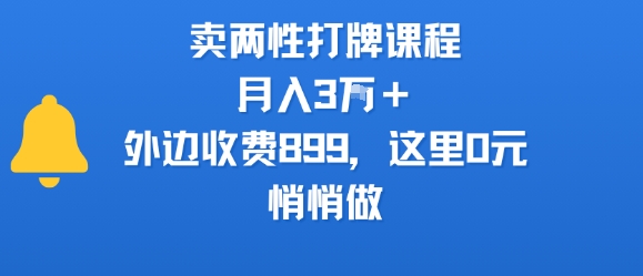 卖两性打牌课程，月入3W+外边收费899的课程，这里0元，悄悄做-圆梦资源网