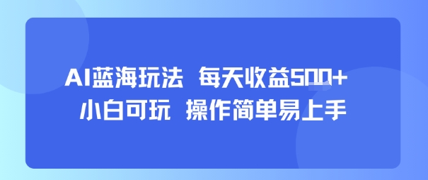 AI故事号蓝海玩法 每天收益5张+ 小白可玩 操作简单易上手-圆梦资源网