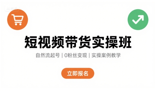 短视频带货实操班，自然流电商快速起号，实现轻松带货变现-圆梦资源网