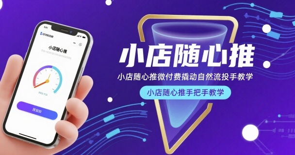 小店随心推微付费撬动自然流投手教学，小店随心推手把手教学-圆梦资源网