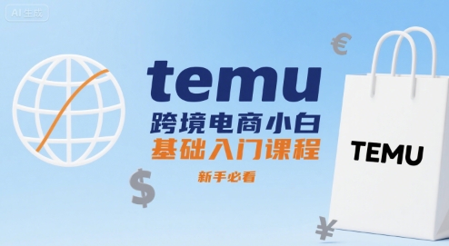 temu跨境电商小白基础入门课程，新手必看-圆梦资源网