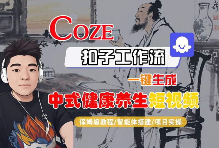 Coze扣子工作流一键生成中式健康养生短视频，保姆级教程-智能体搭建-项目实操-圆梦资源网