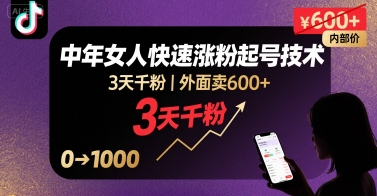 外面卖600+抖音单身中年女人快速涨粉起号技术，3天千粉-圆梦资源网