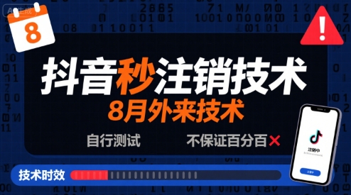 8月抖音秒注销技术，外来技术，自行测试，不保证百分百-圆梦资源网