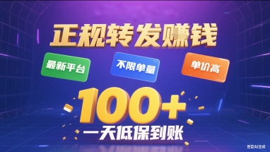 正规转发挣钱，最新平台，不限单量，单价高，一天1张+低保到账【揭秘】-圆梦资源网
