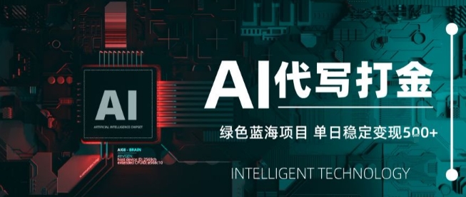 AI代写接单，永远不会失业的副业兼职项目，多劳多得，月入1-3W【SOP手册】-圆梦资源网