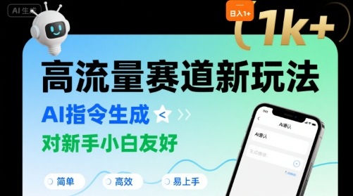 日入1k+的高流量赛道新玩法，AI指令生成，对新手小白友好【附带指令词】-圆梦资源网